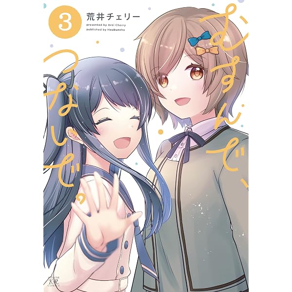Amazon.co.jp: むすんで、つないで。 (1) (まんがタイムKRコミックス
